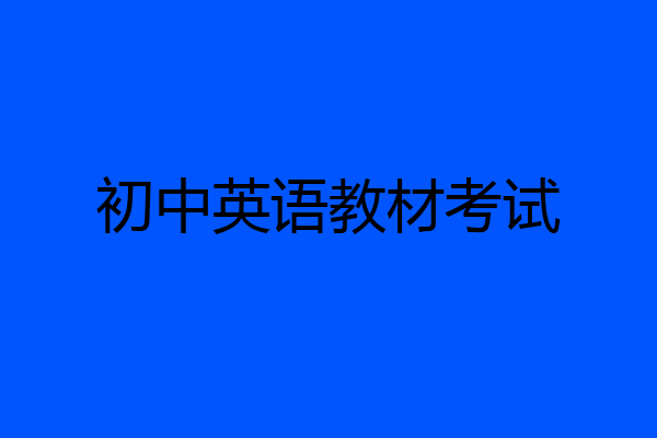 初中英语教材考试