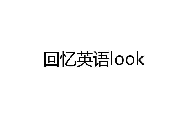 回忆英语look