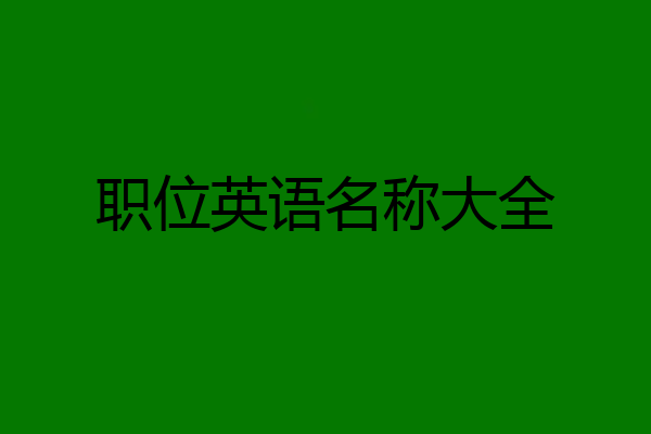 职位英语名称大全