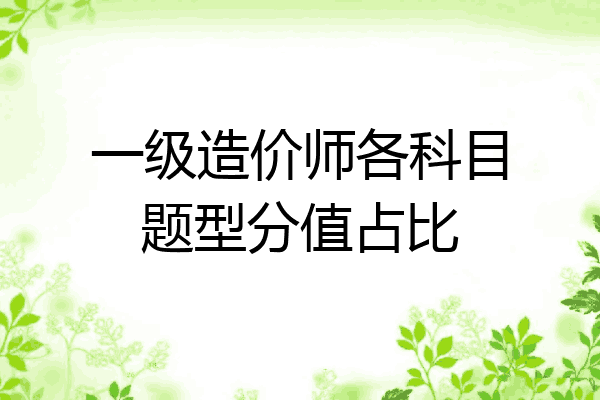 一级造价师各科目题型分值占比