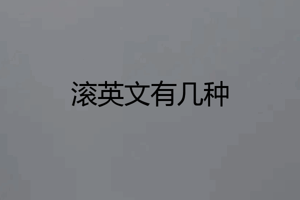 滚英文有几种