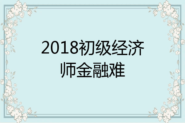 2018初级经济师金融难