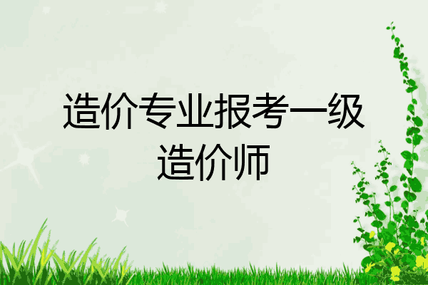 造价专业报考一级造价师