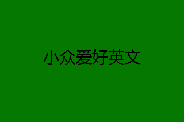 小众爱好英文