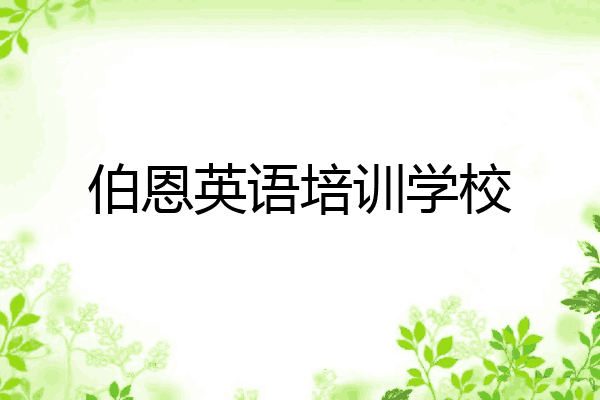 伯恩英语培训学校