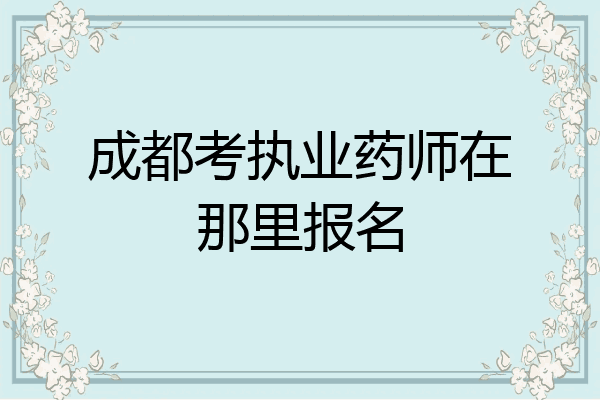 成都考执业药师在那里报名