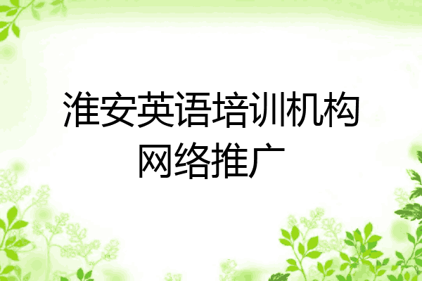 淮安英语培训机构网络推广