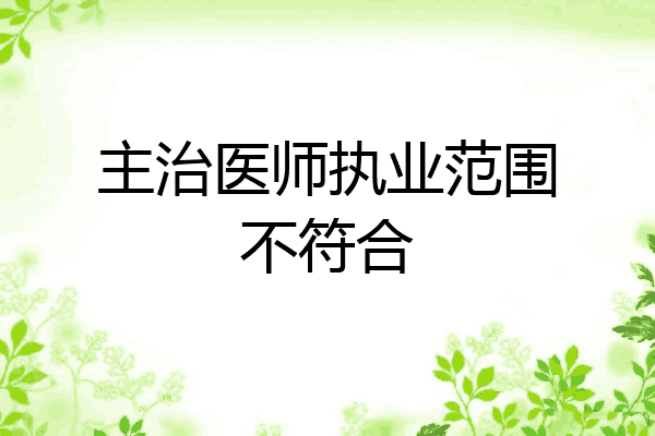 主治医师执业范围不符合