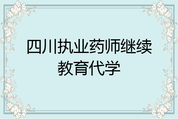 四川执业药师继续教育代学