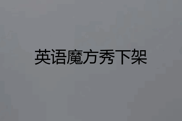 英语魔方秀下架