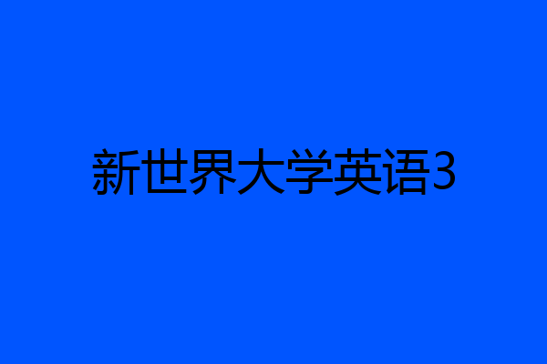 新世界大学英语3