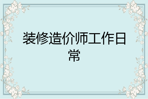 装修造价师工作日常