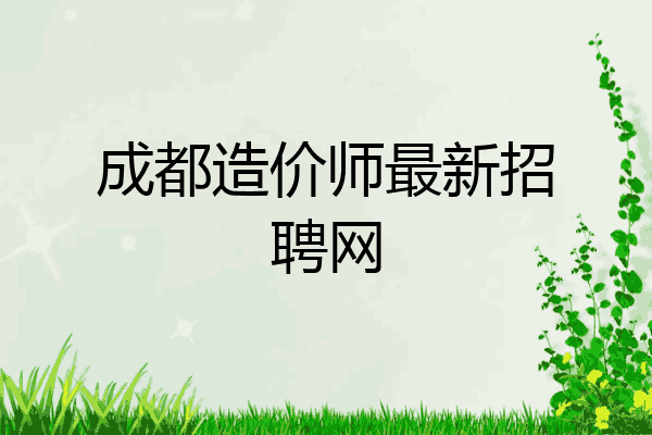 成都造价师最新招聘网