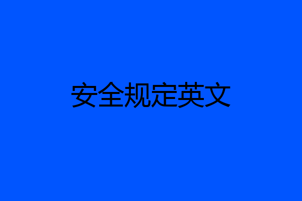 安全规定英文
