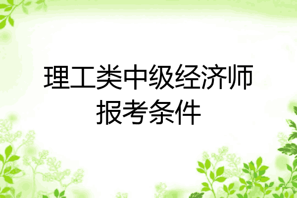 理工类中级经济师报考条件