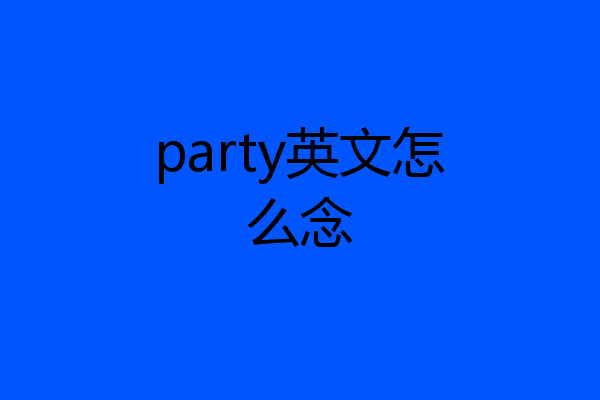 party英文怎么念