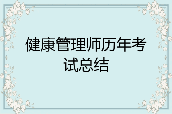 健康管理师历年考试总结