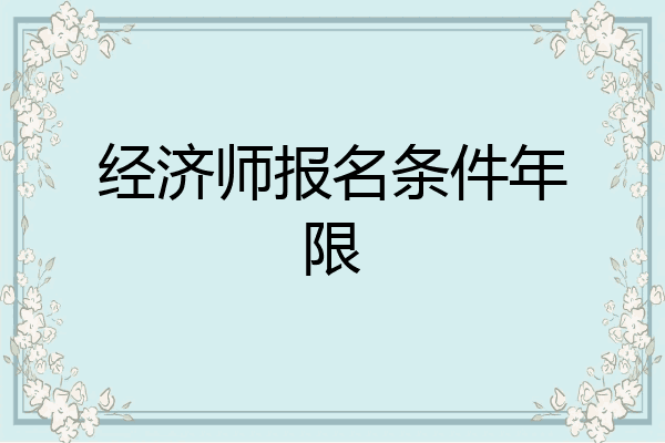 经济师报名条件年限