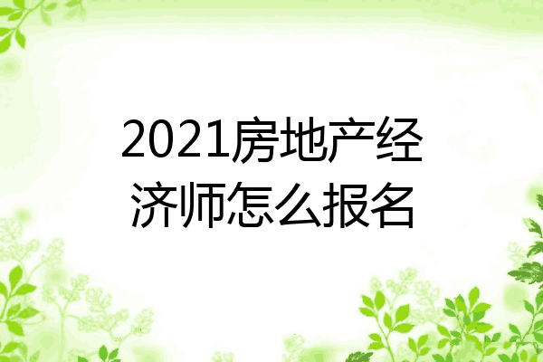 2021房地产经济师怎么报名