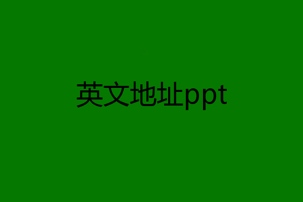 英文地址ppt