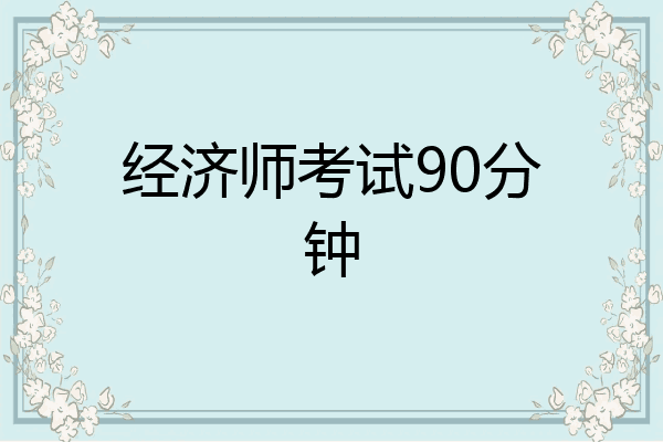 经济师考试90分钟