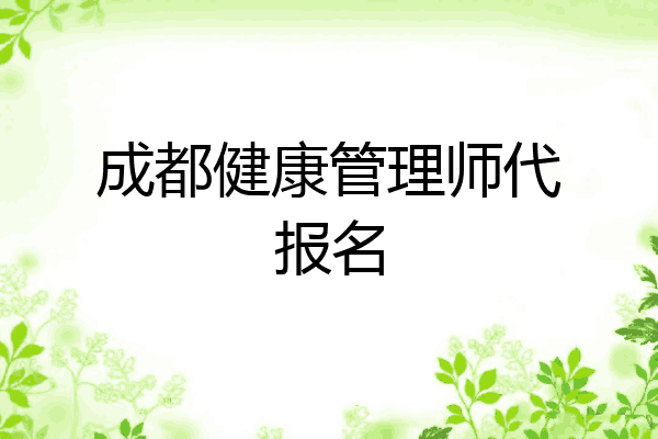 成都健康管理师代报名