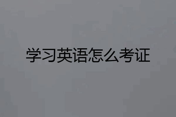 学习英语怎么考证