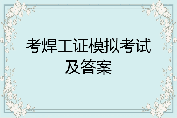 考焊工证模拟考试及答案