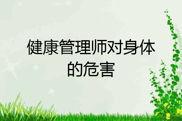 健康管理师对身体的危害