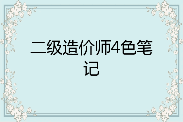 二级造价师4色笔记