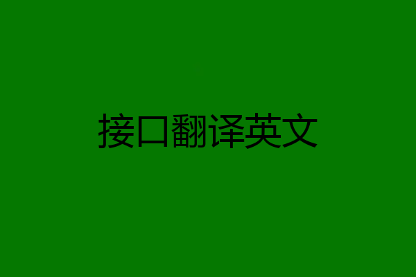 接口翻译英文