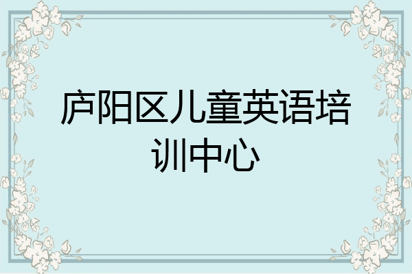 庐阳区儿童英语培训中心