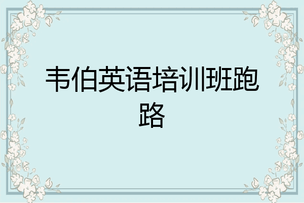 韦伯英语培训班跑路