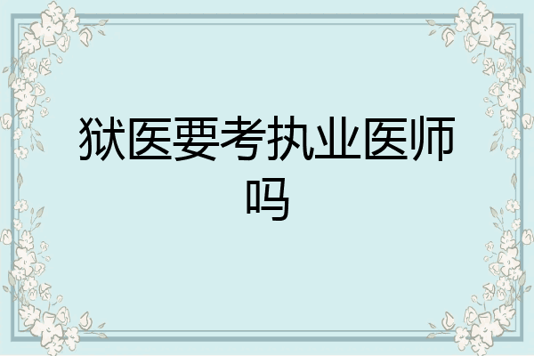 狱医要考执业医师吗