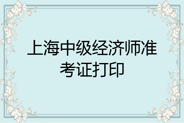 上海中级经济师准考证打印