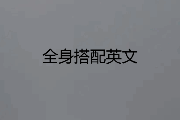 全身搭配英文