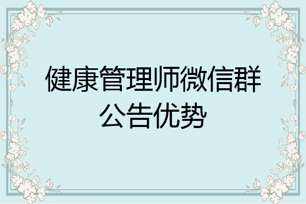 健康管理师微信群公告优势