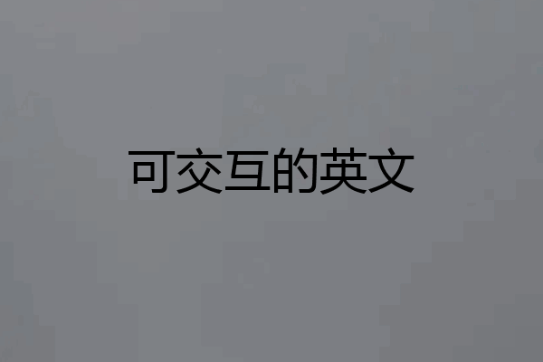 可交互的英文