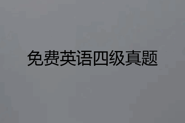 免费英语四级真题