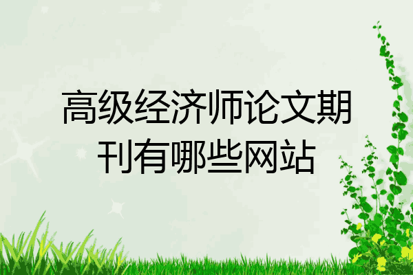 高级经济师论文期刊有哪些网站