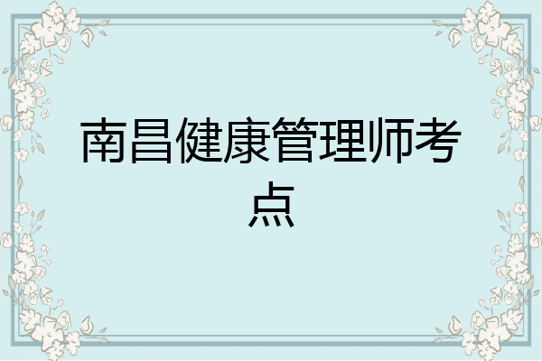 南昌健康管理师考点