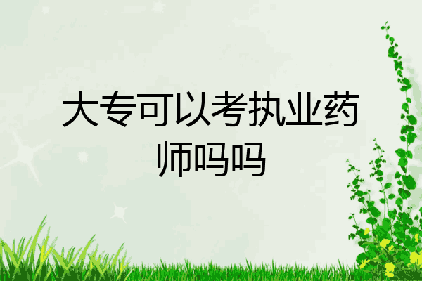 大专可以考执业药师吗吗