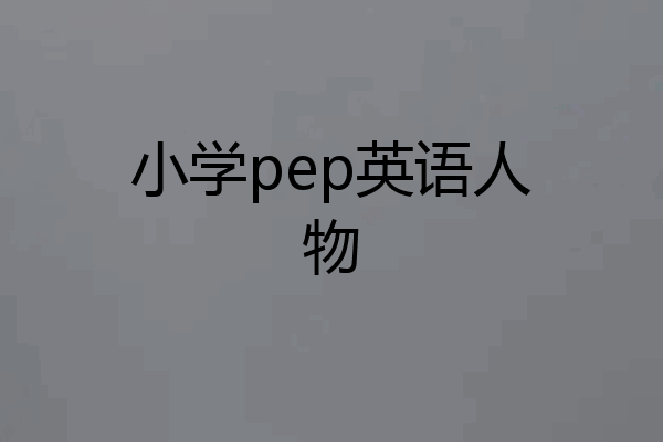 小学pep英语人物