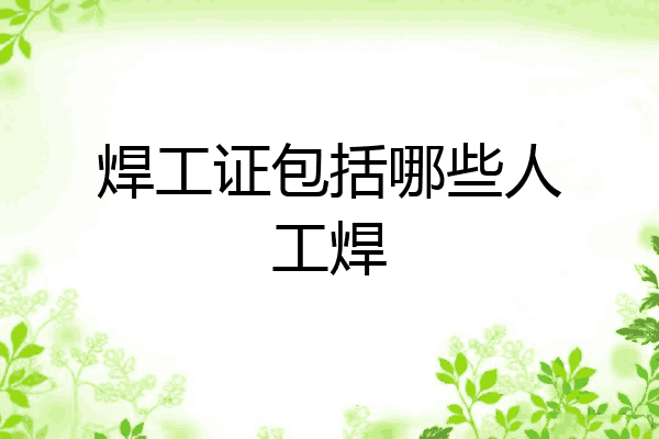 焊工证包括哪些人工焊