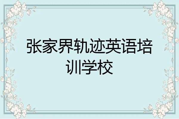 张家界轨迹英语培训学校