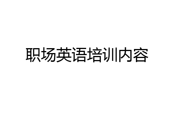 职场英语培训内容