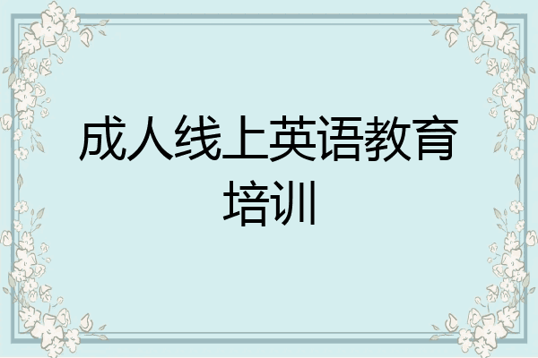 成人线上英语教育培训