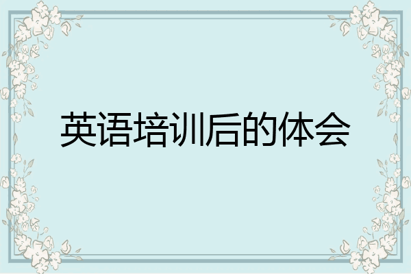 英语培训后的体会