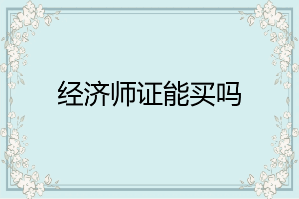 经济师证能买吗