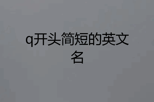 q开头简短的英文名